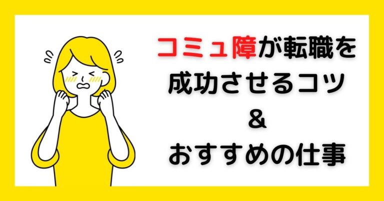コミュ障が転職を成功させるコツとおすすめの仕事
