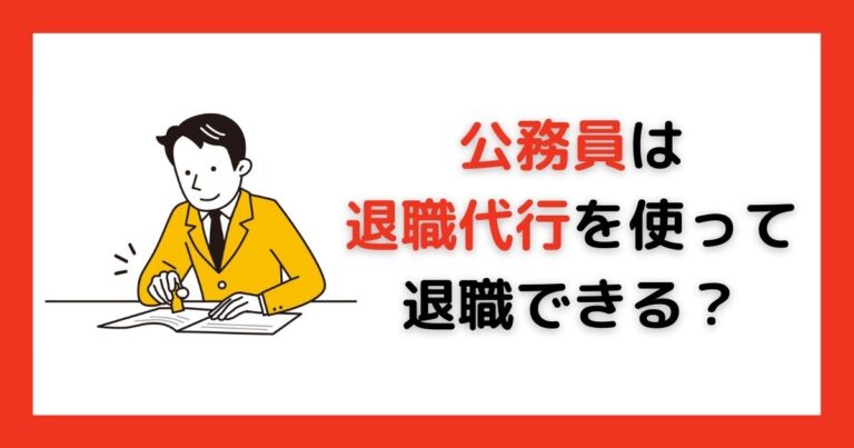 公務員と退職代行