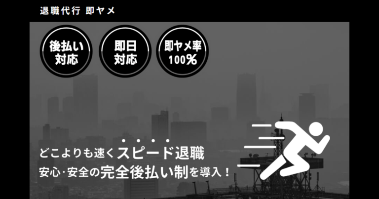 退職代行即ヤメ
