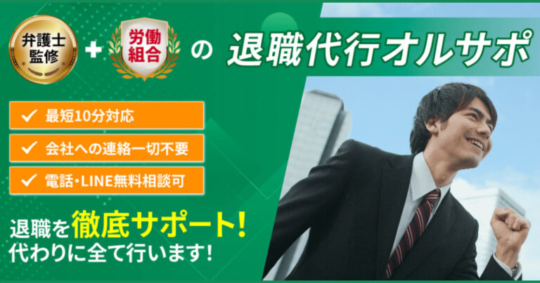 退職代行オールサポート
