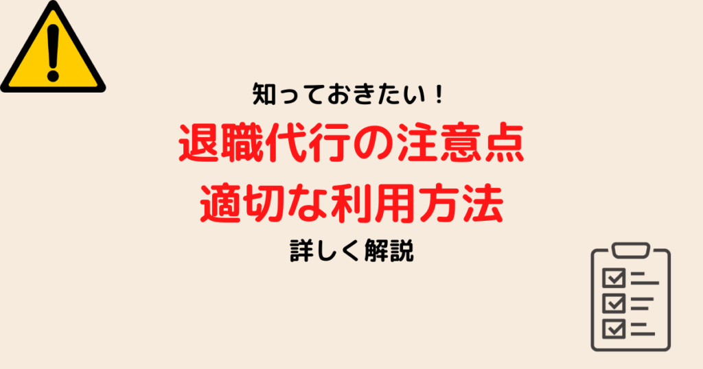 退職代行の注意点と適切な利用方法