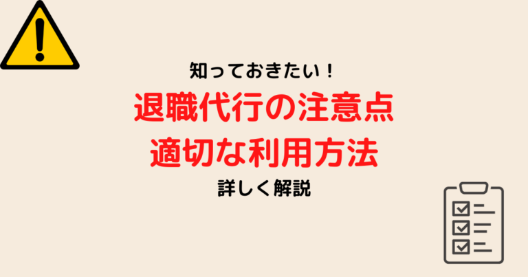 退職代行の注意点と適切な利用方法