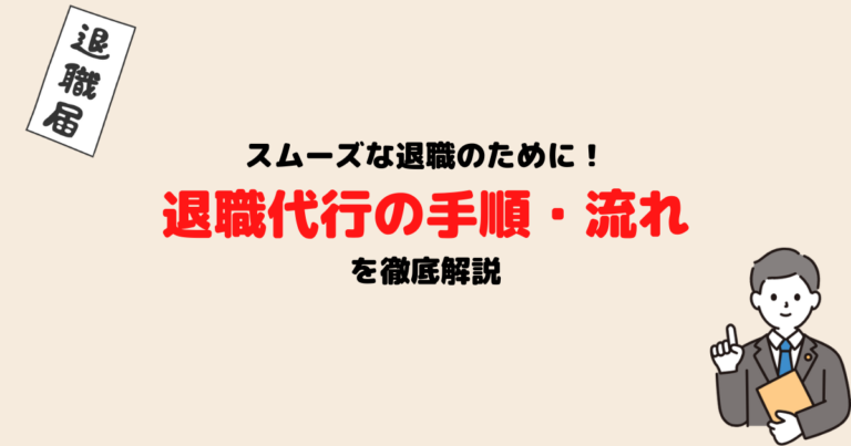 退職代行の手順や流れ