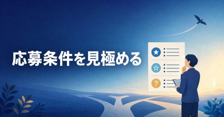 求人の応募条件を必須・歓迎・確認事項に分けて見極めるイメージ