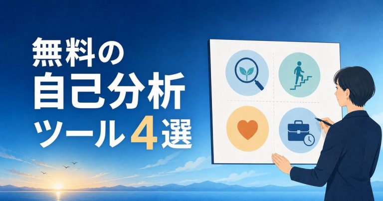 無料の自己分析ツール4選で興味・スキル・価値観・働く条件を整理するイメージ
